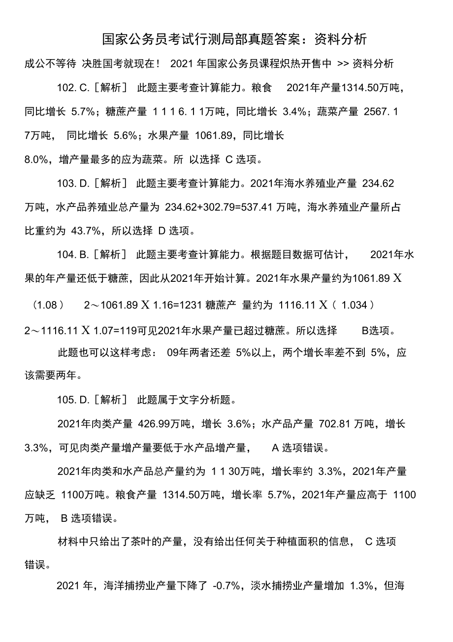 国家公务员考试行测部分真题答案：资料分析.docx_第1页