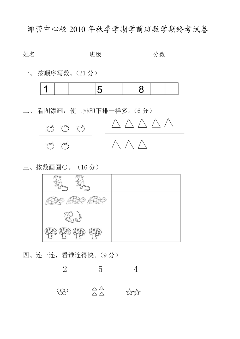 学前班上册期中数学试卷.doc_第1页