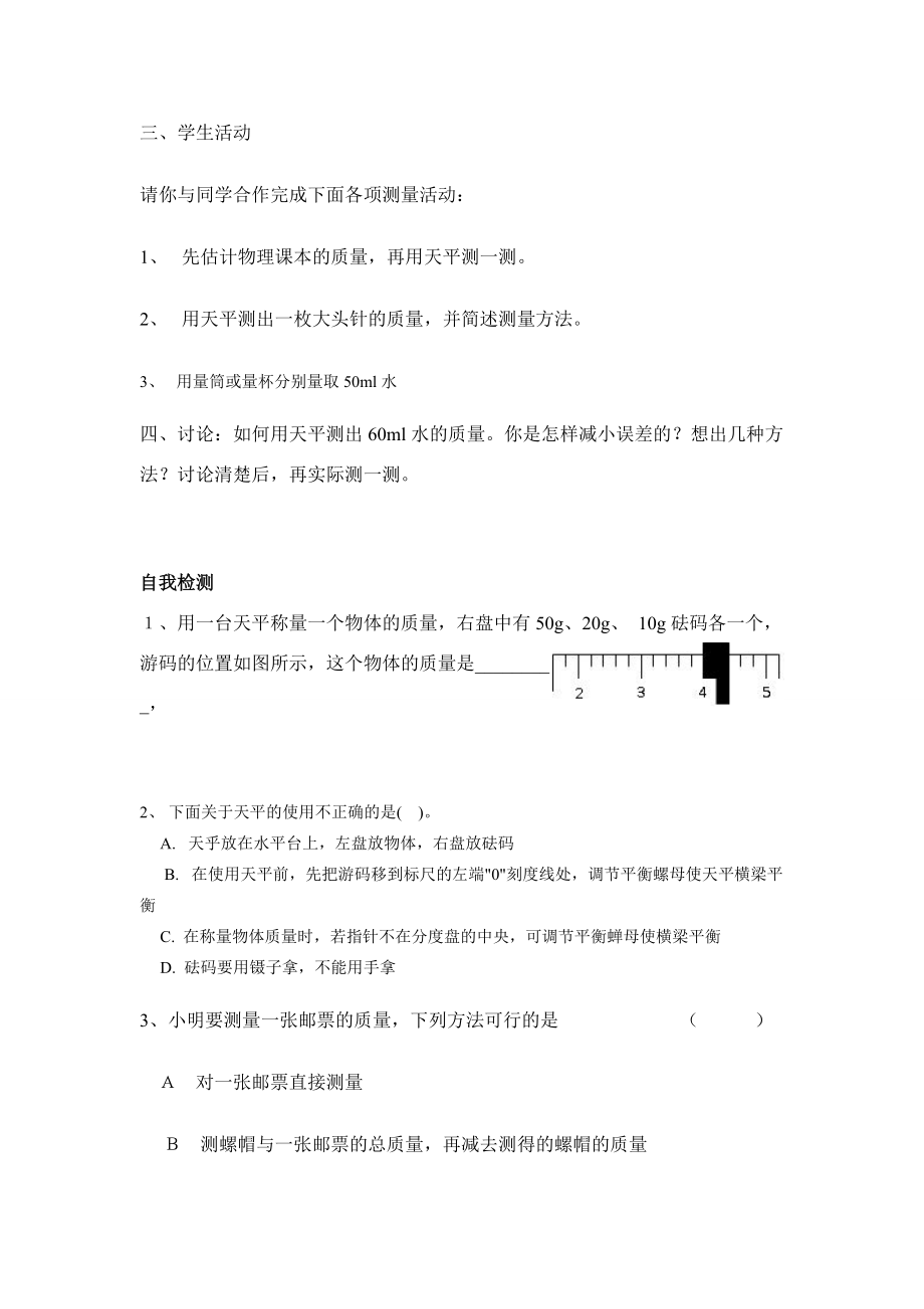 八年级物理第七章§7.2 学习使用天平和量筒学案沪科版.doc_第2页