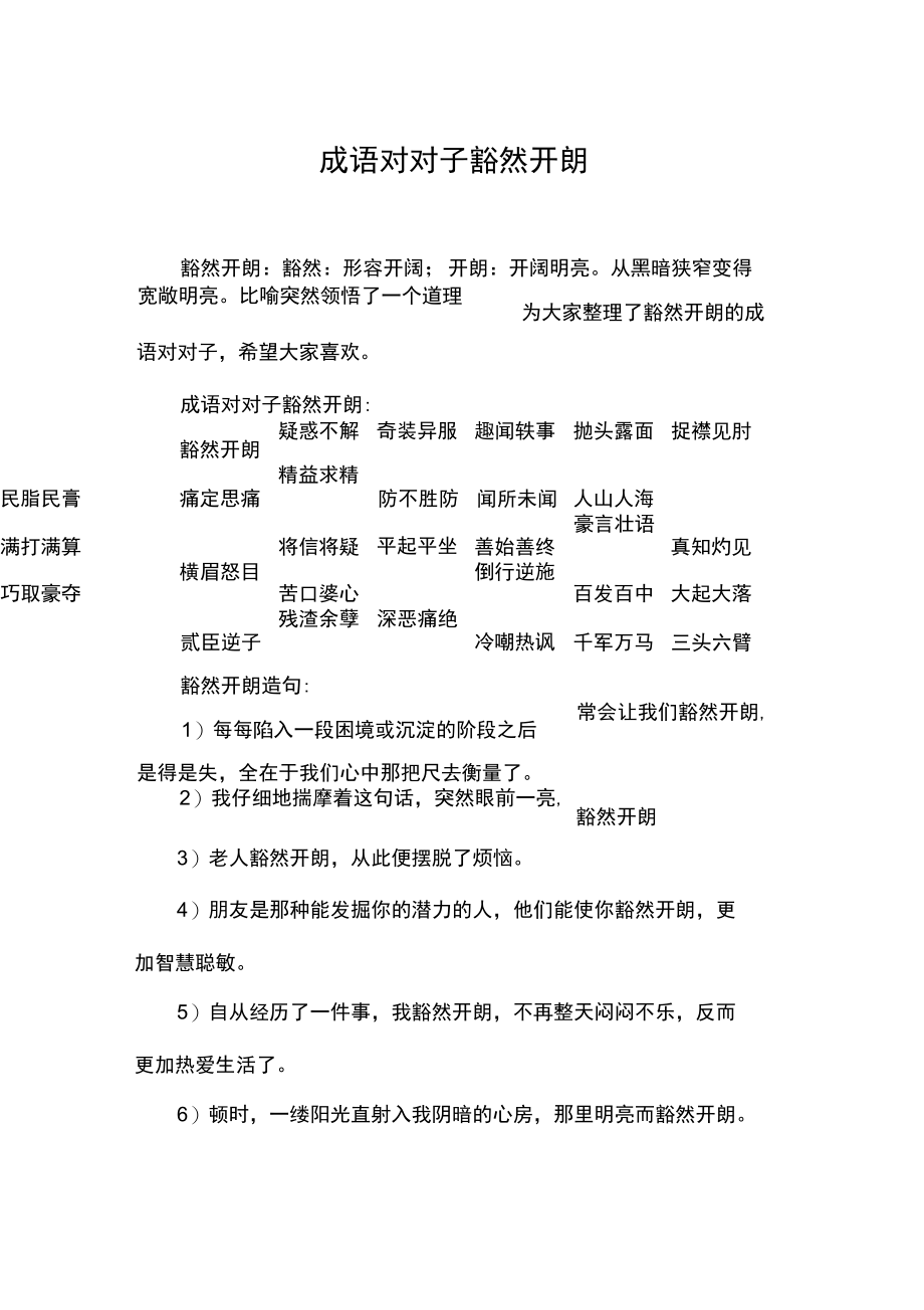 成语对对子豁然开朗.doc_第1页