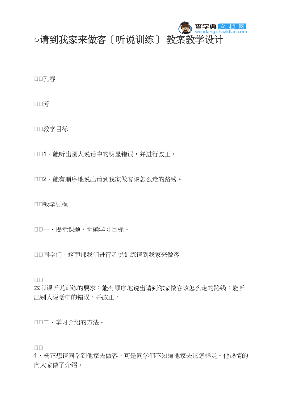 ○请到我家来做客（听说训练） 教案教学设计.docx_第1页