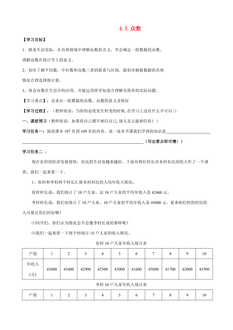 八年级数学上册 4.5众数学案（无答案） 青岛版.doc_第1页