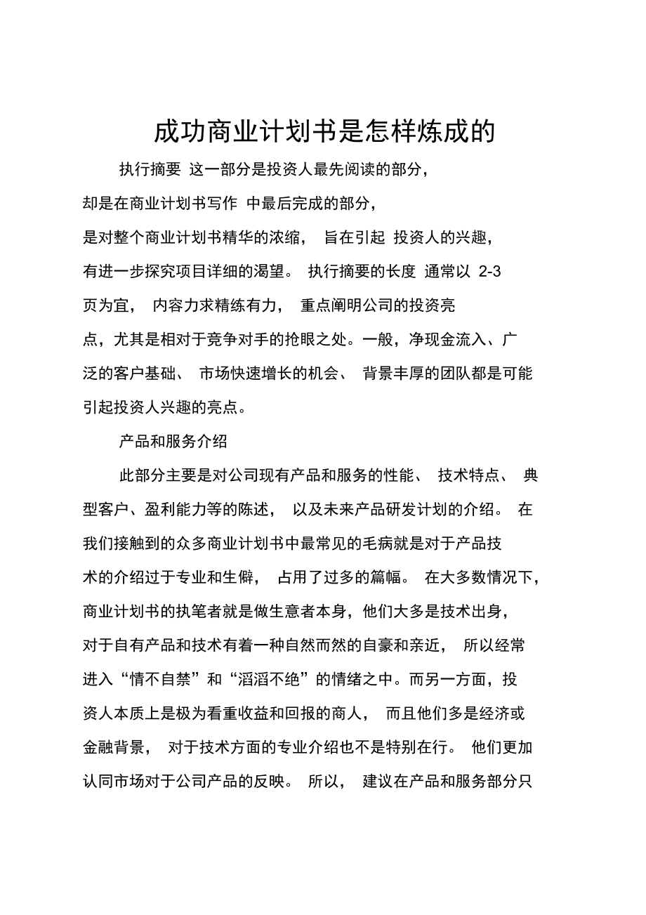 成功商业计划书是怎样炼成的.doc_第1页