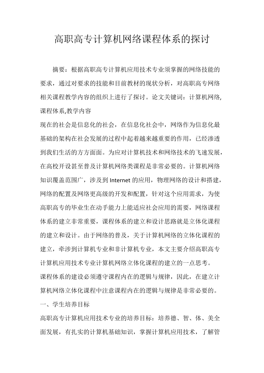 高职高专计算机网络课程体系的探讨.docx_第1页