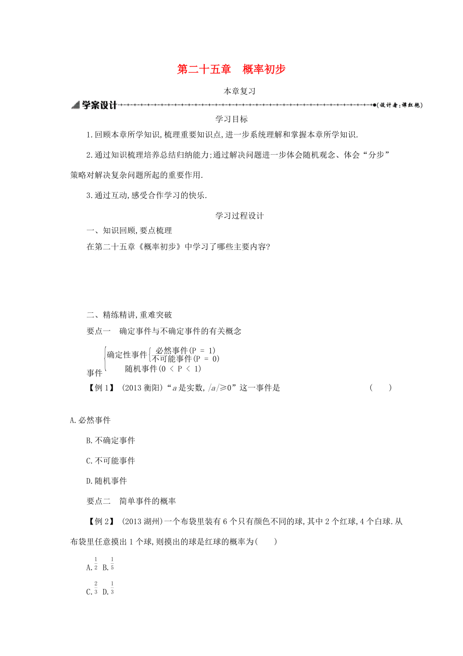 九年级数学上册 第二十五章 概率初步复习学案设计 （新版）新人教版-（新版）新人教版初中九年级上册数学学案.docx_第1页