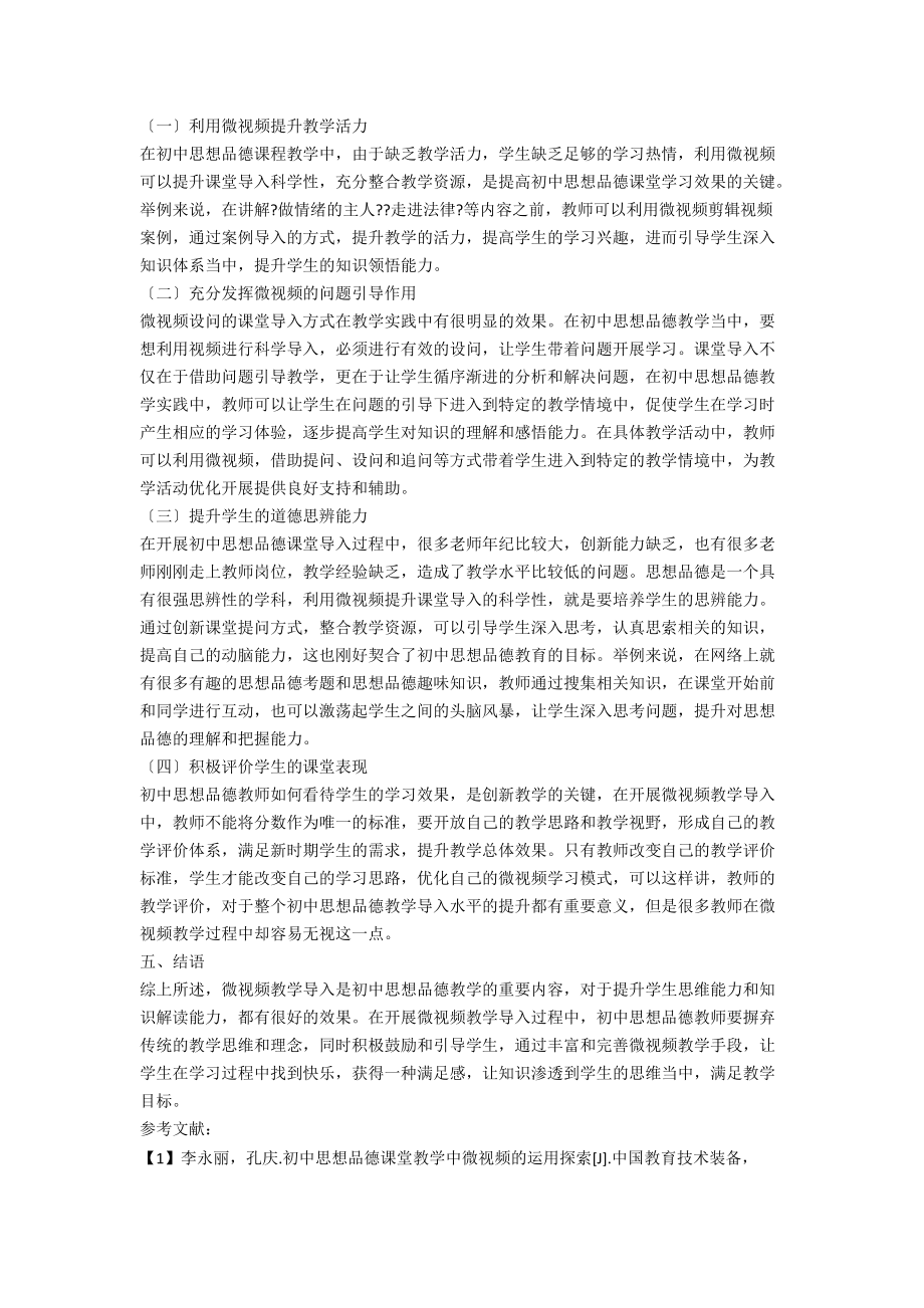 微视频在初中思想品德课堂教学导入环节中的应用策略.docx_第2页