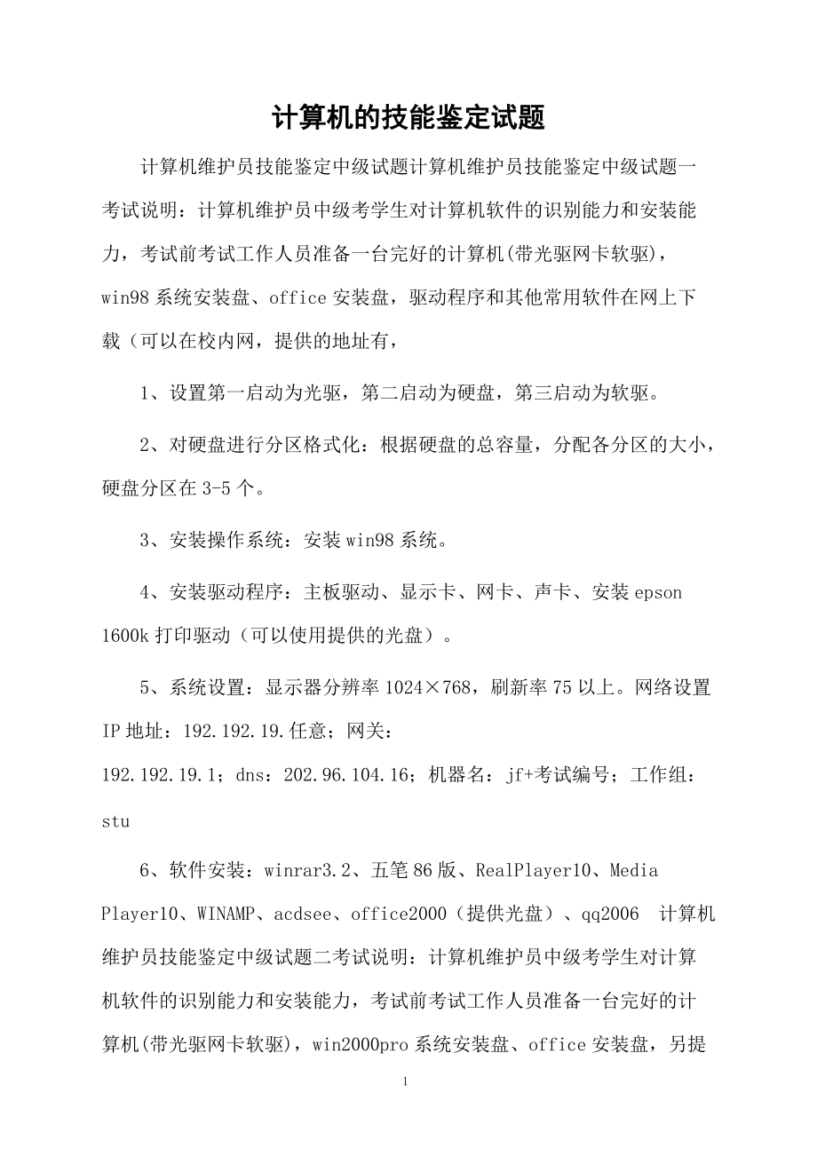 计算机的技能鉴定试题.docx_第1页