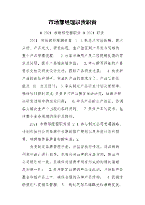 市场部经理职责职责.docx