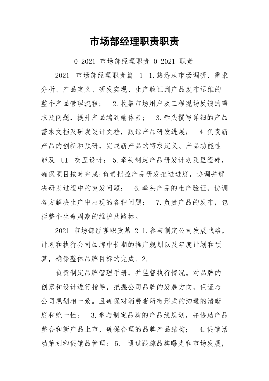 市场部经理职责职责.docx_第1页