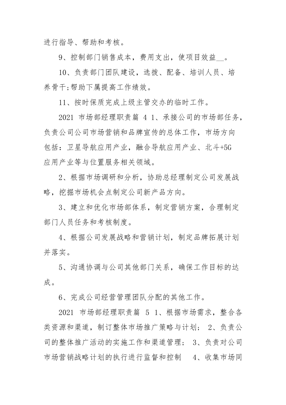 市场部经理职责职责.docx_第3页