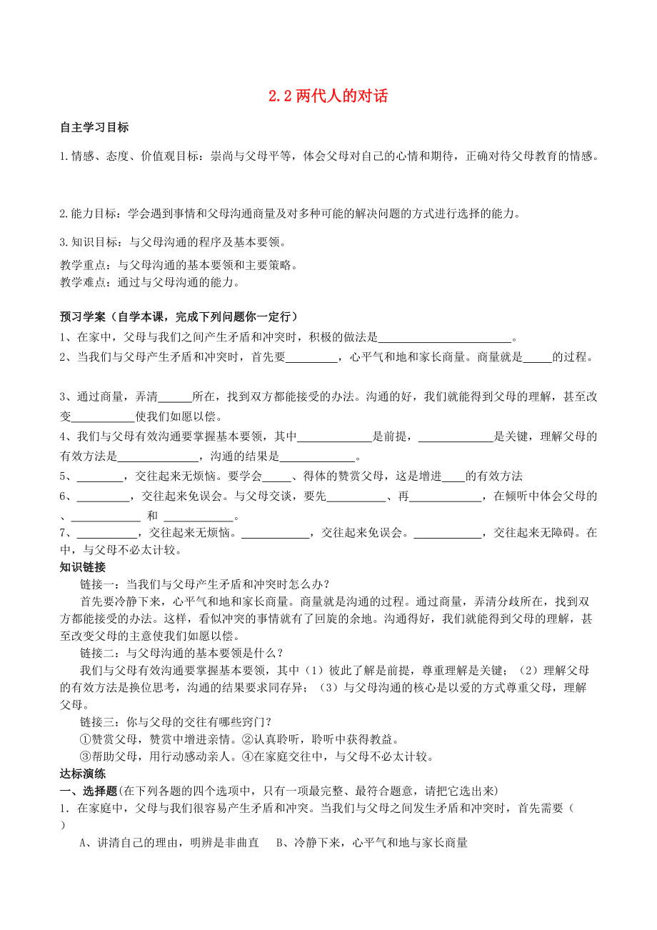 八年级政治上册 2.2 两代人的对话导学案3 新人教版-新人教版初中八年级上册政治学案.doc_第1页