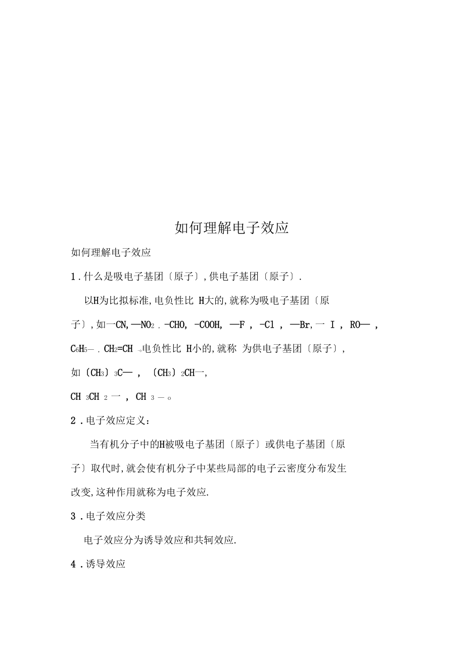 如何理解电子效应.docx_第1页