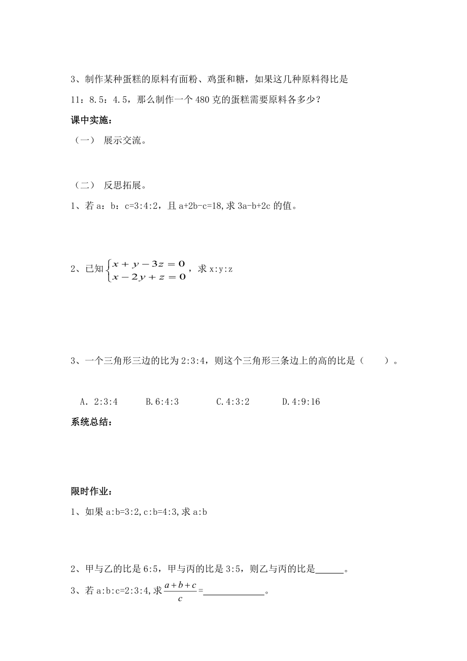 八年级数学上册 3.6 比和比例第三课时学案 青岛版.doc_第2页