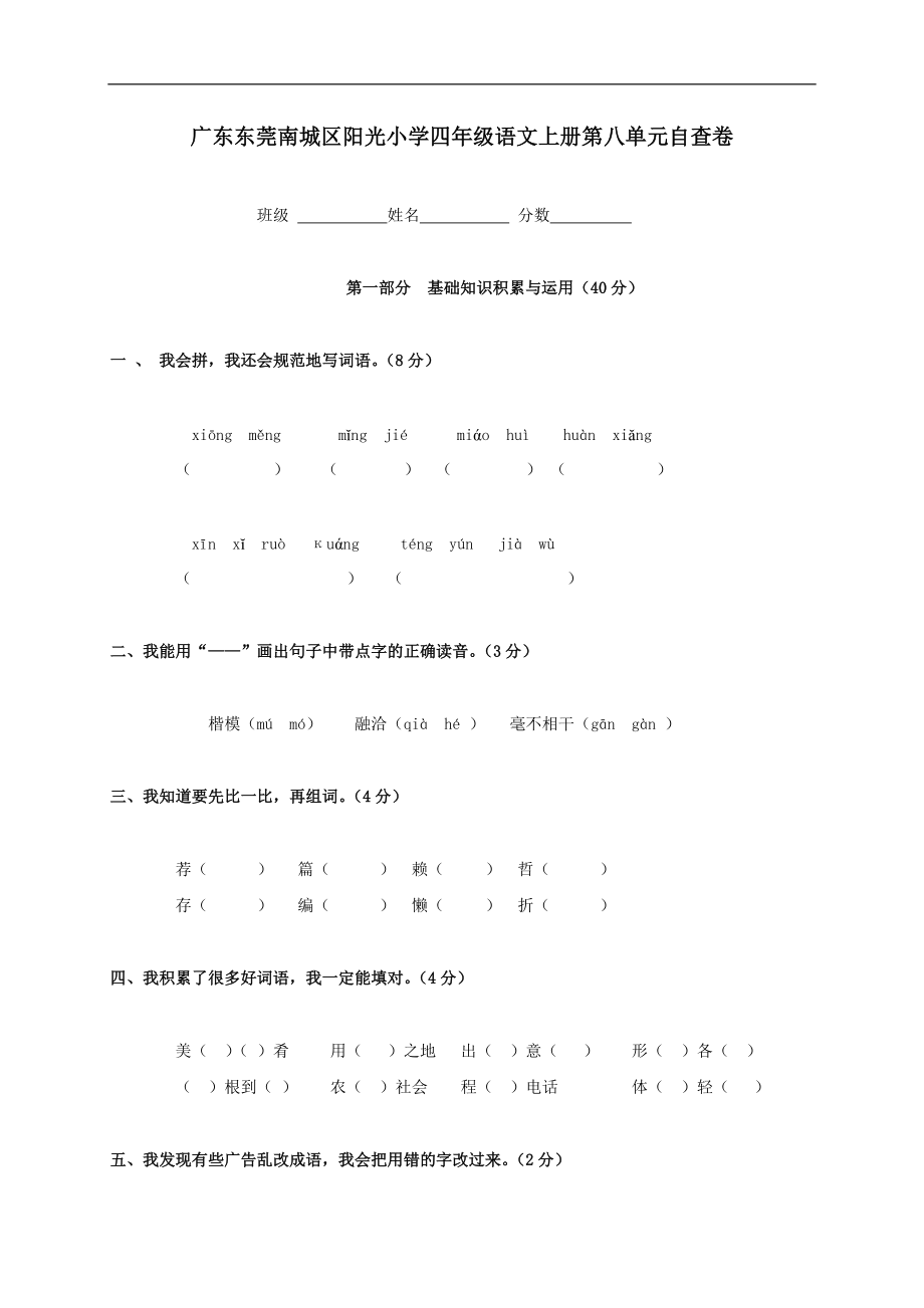 广东东莞南城区阳光小学四年级语文上学期 第八单元自查卷 人教版.doc_第1页