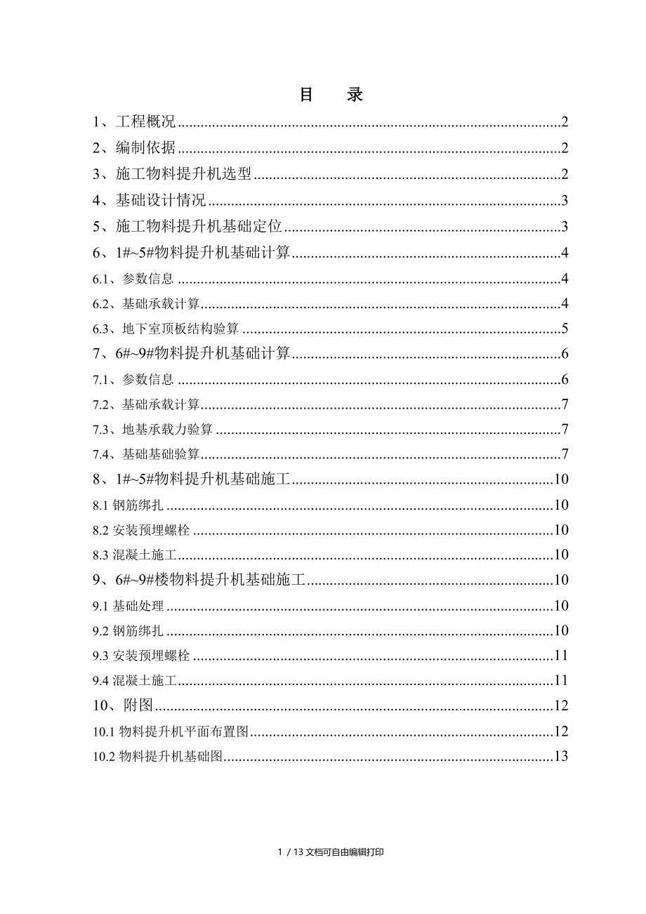 物料提升机基础方案.doc_第1页