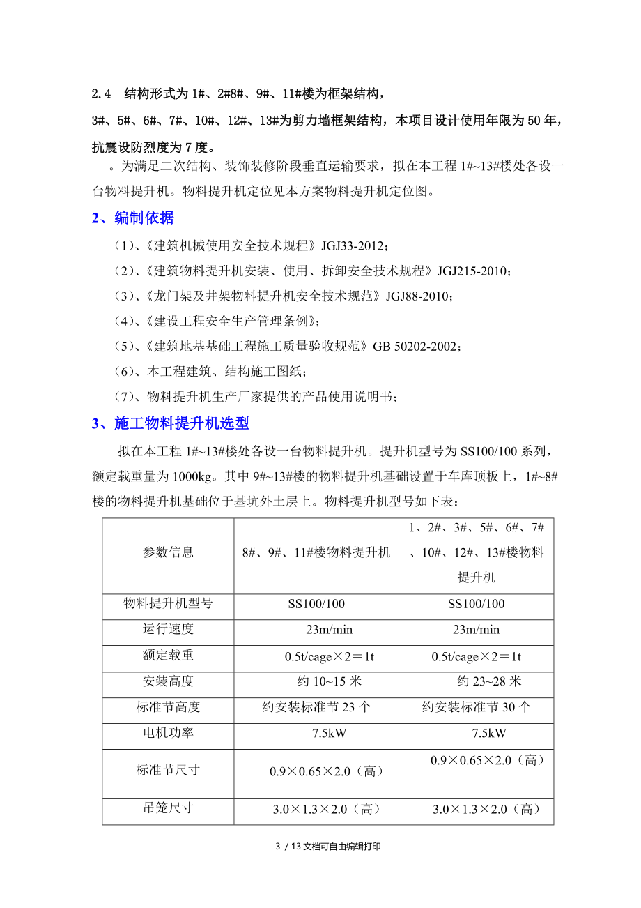 物料提升机基础方案.doc_第3页