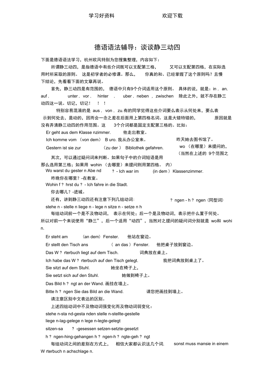 德语语法辅导：谈谈静三动四.doc_第1页