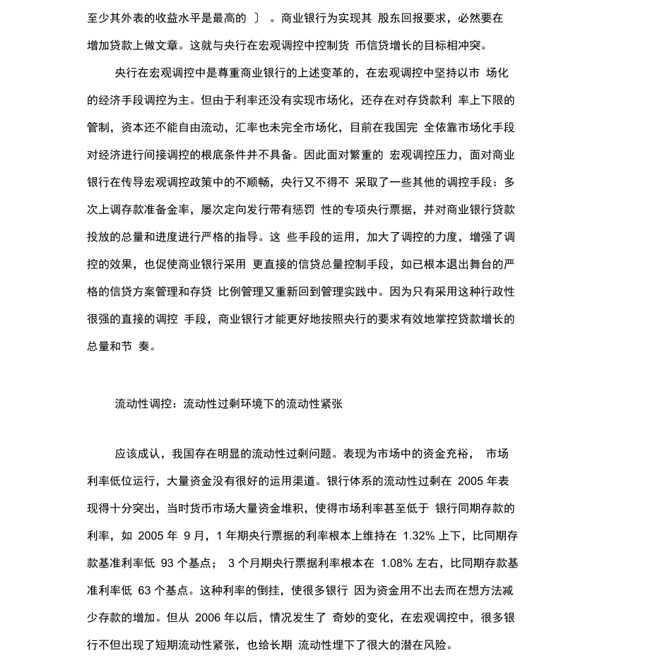 商业银行资产负债管理与央行宏观调控.docx_第3页