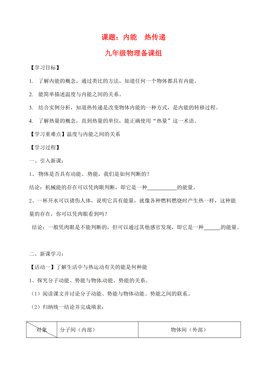 九年级物理上册 课题内能热传递导学案 苏科版.doc_第1页