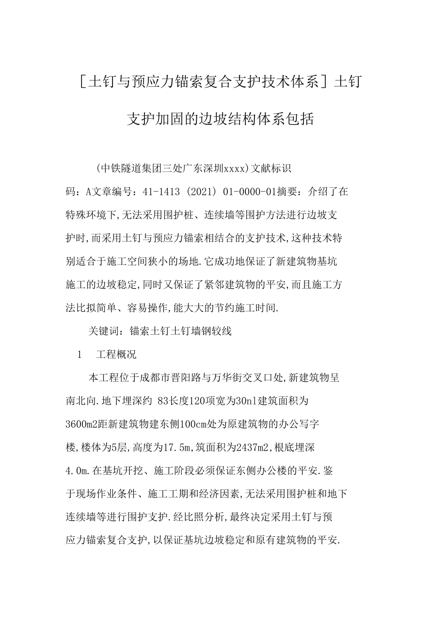 土钉与预应力锚索复合支护技术体系土钉支护加固的边坡结构体系包括.docx_第1页