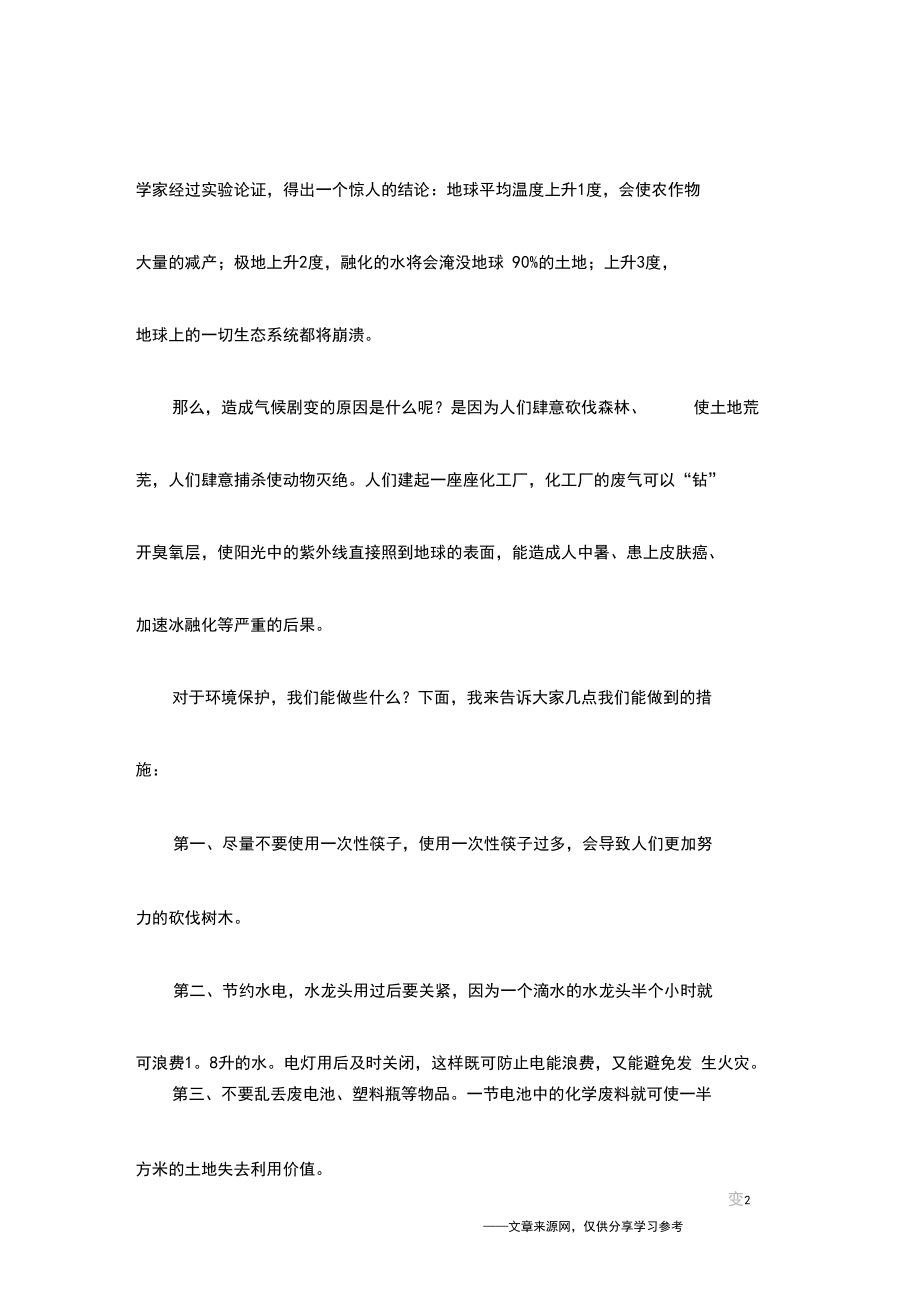 保护环境演讲稿400字三篇.docx_第2页