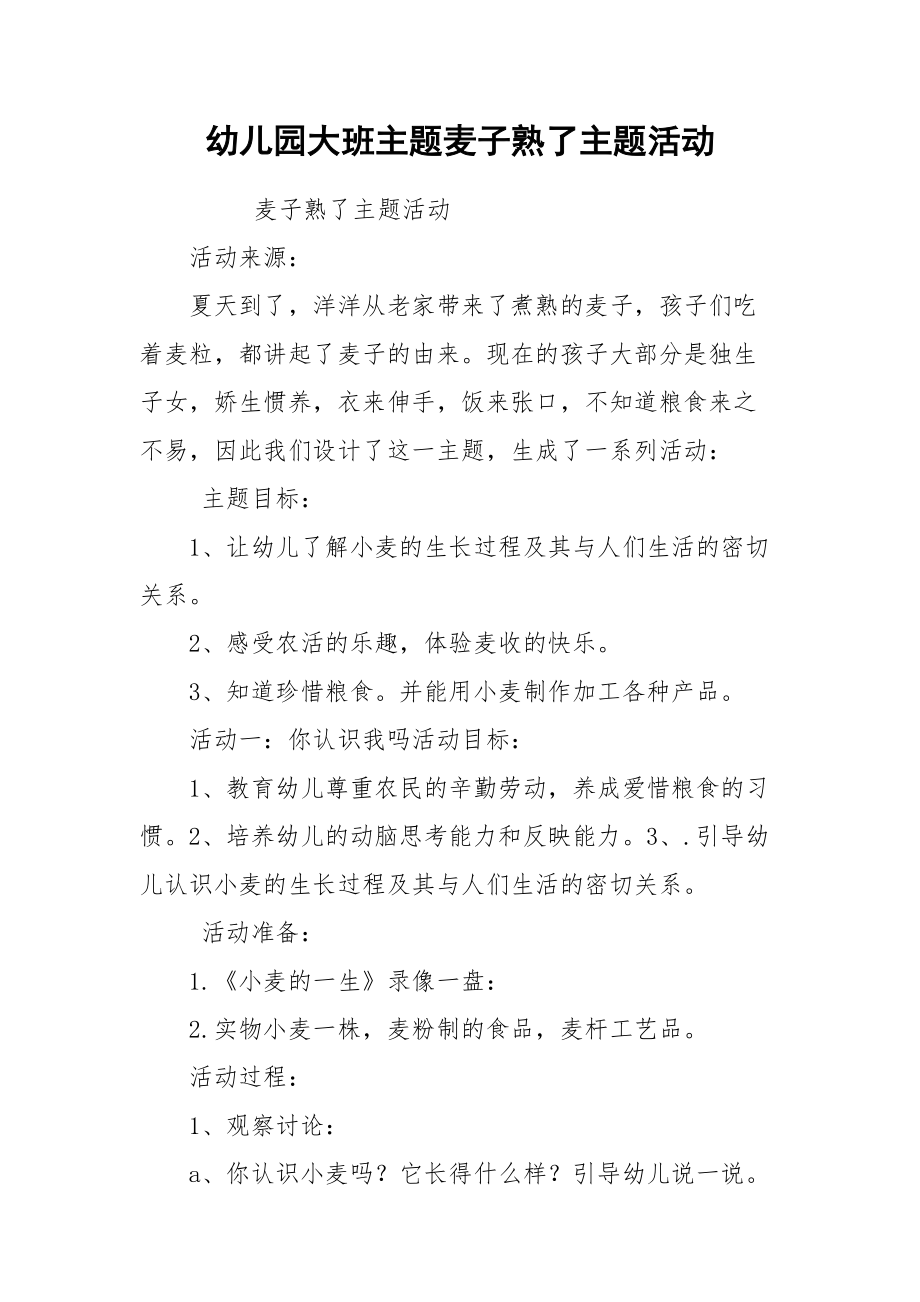 幼儿园大班主题麦子熟了主题活动.docx_第1页