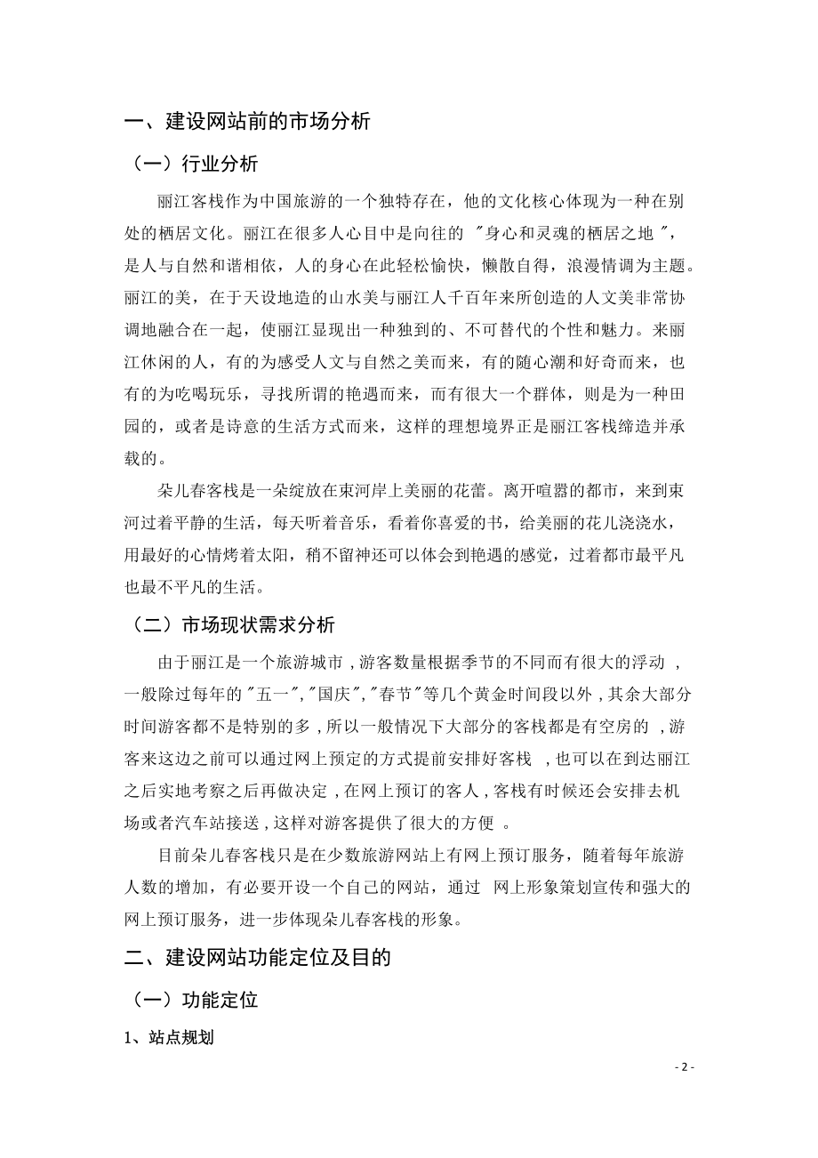 朵儿春客栈网站策划书.docx_第3页