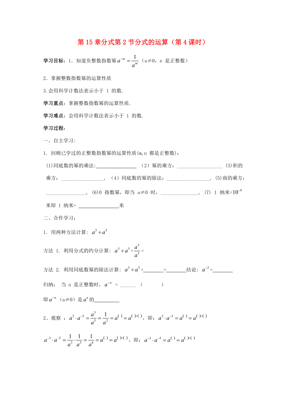 八年级数学上册 第15章分式第2节分式的运算（第4课时）导学案 新人教版-新人教版初中八年级上册数学学案.doc_第1页