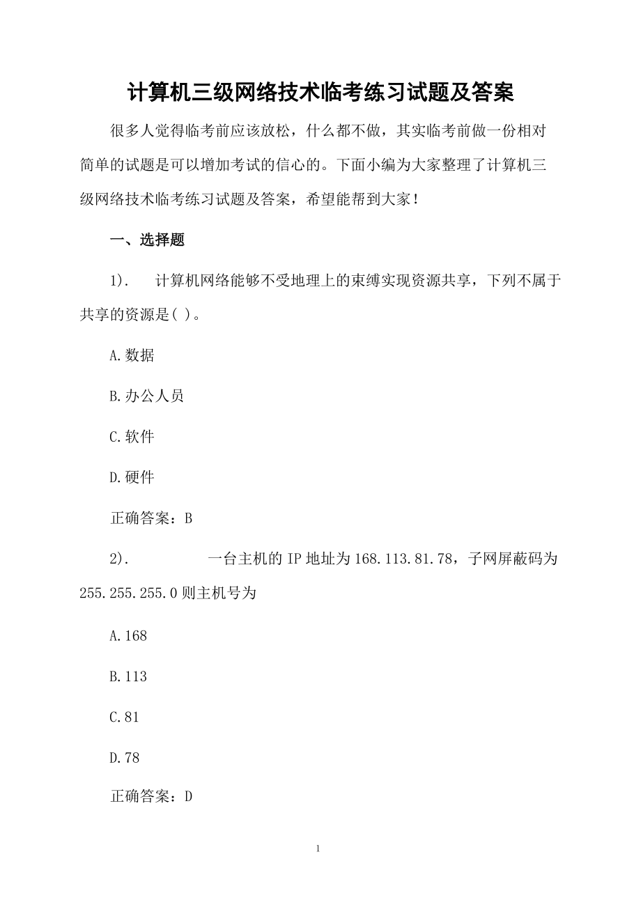 计算机三级网络技术临考练习试题及答案.docx_第1页