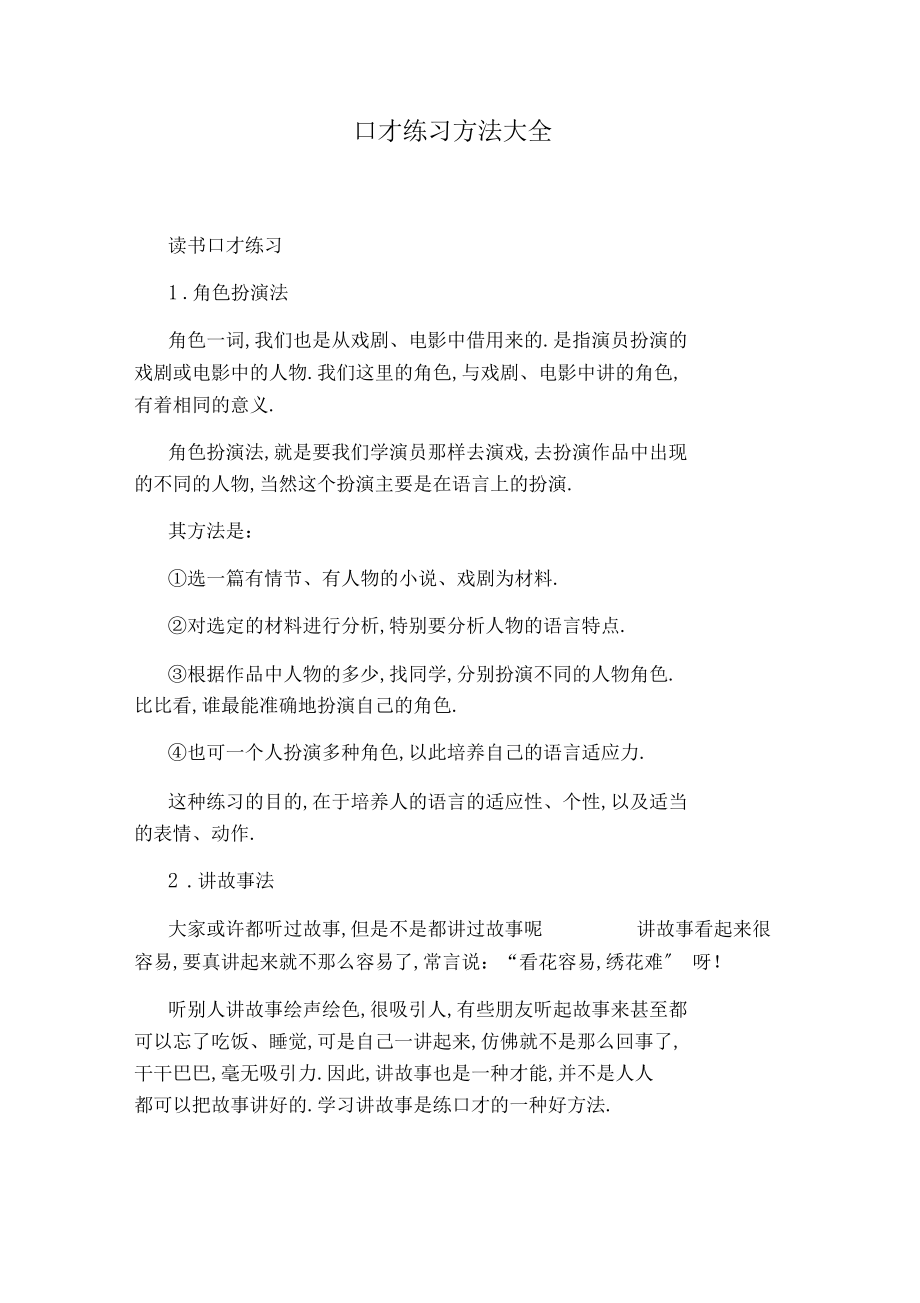 口才训练方法大全.docx_第1页