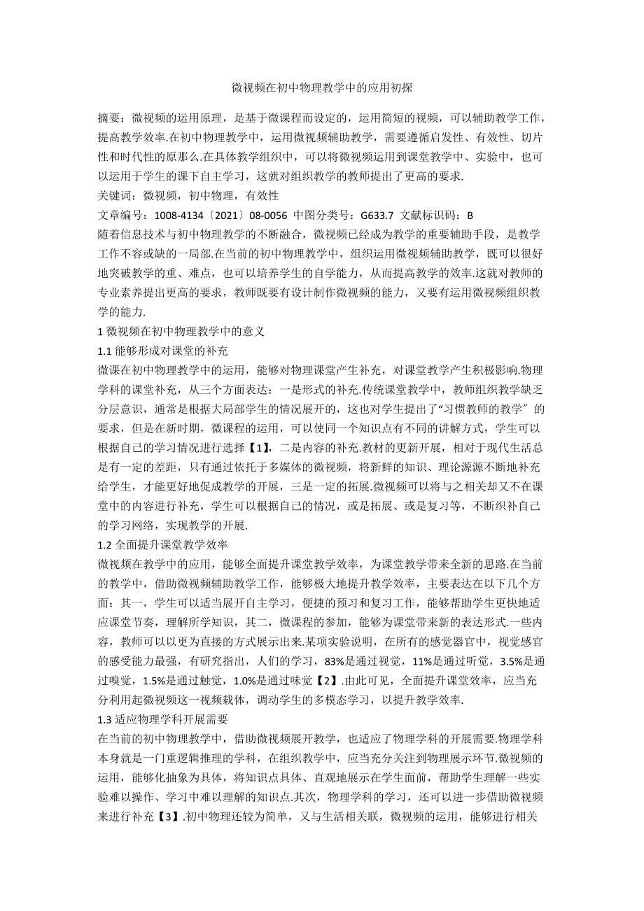 微视频在初中物理教学中的应用初探.docx_第1页