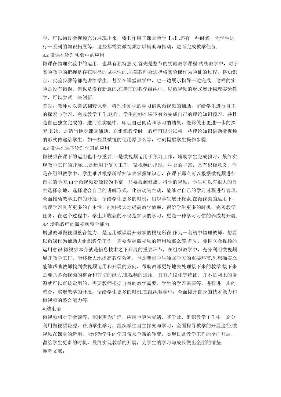 微视频在初中物理教学中的应用初探.docx_第3页