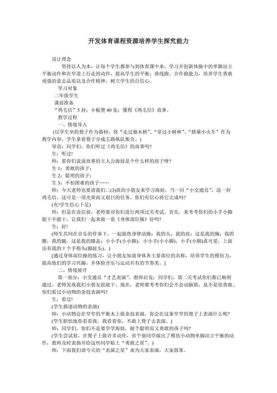 开发体育课程资源培养学生探究能力.doc_第1页