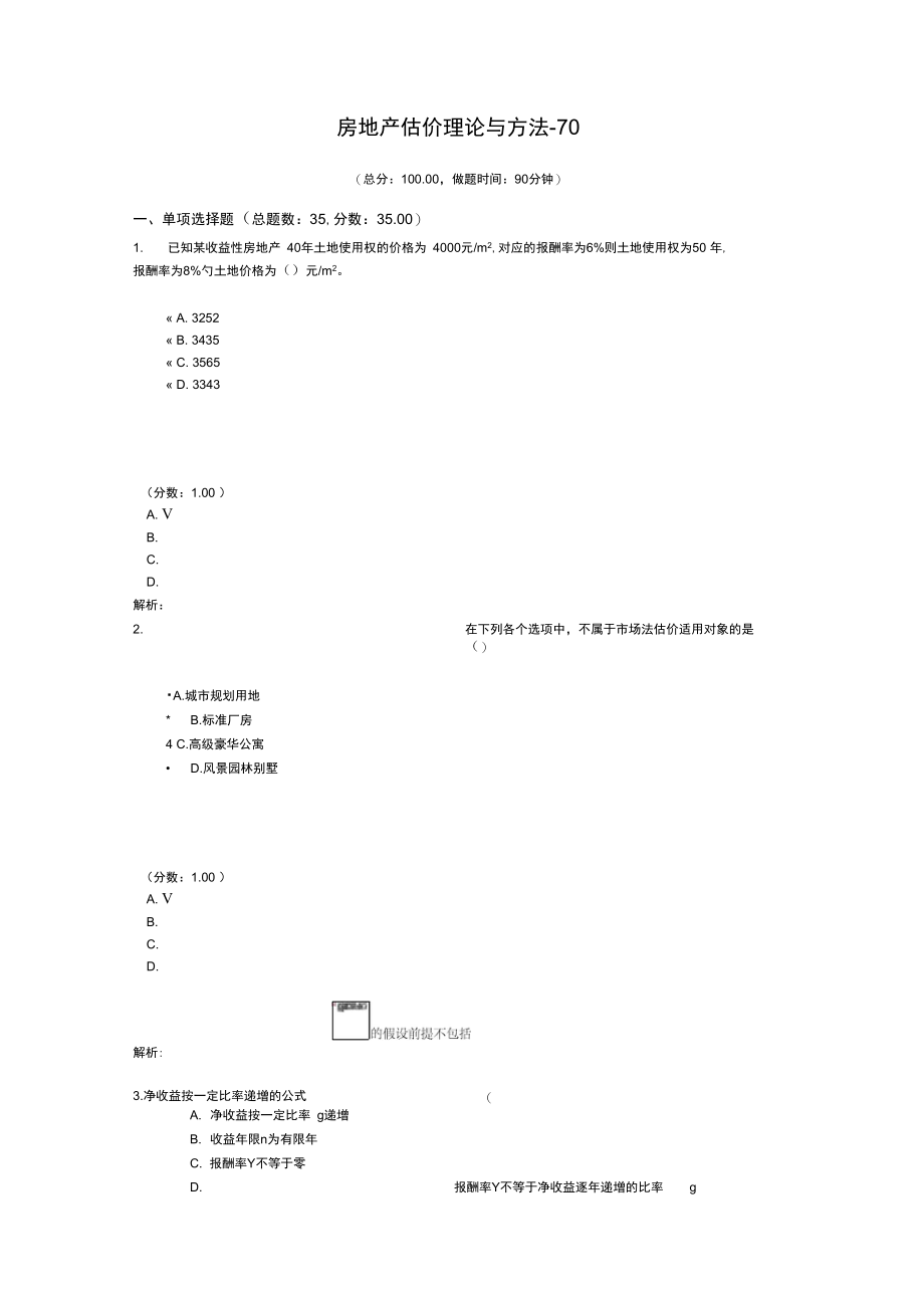 房地产估价师房地产估价理论与方法-70.doc_第1页