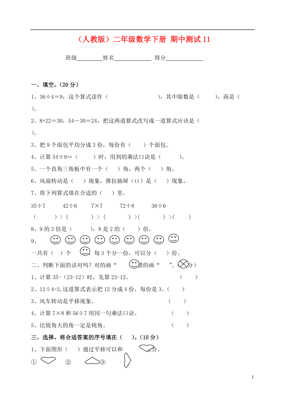 二年级数学下册 期中测试11（无答案） 人教版.doc_第1页