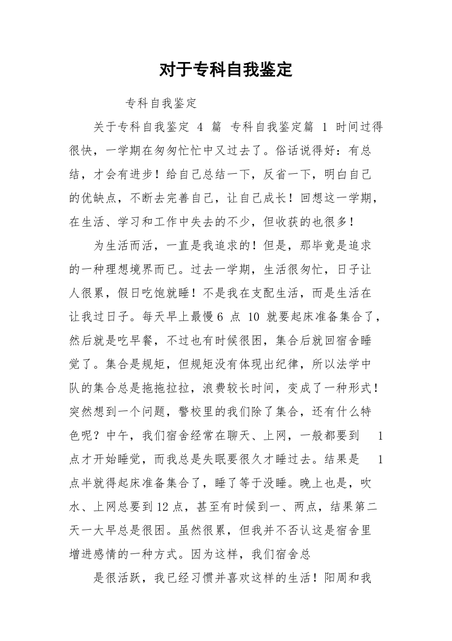 对于专科自我鉴定.docx_第1页