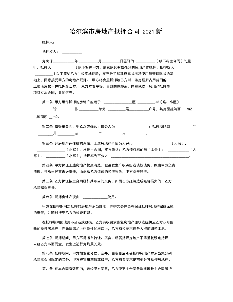 哈尔滨市房地产抵押合同2019新.docx_第1页