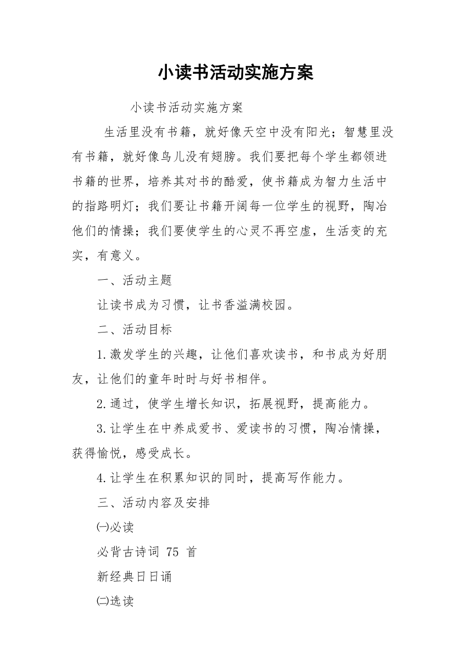 小读书活动实施方案.docx_第1页