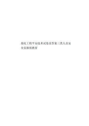 基坑工程安全技术试卷及答案三类人员安全员继续教育.docx