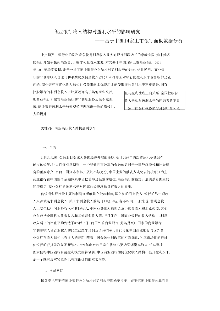 完整版中国商业银行收入结构对盈利能力的影响研究.docx_第1页