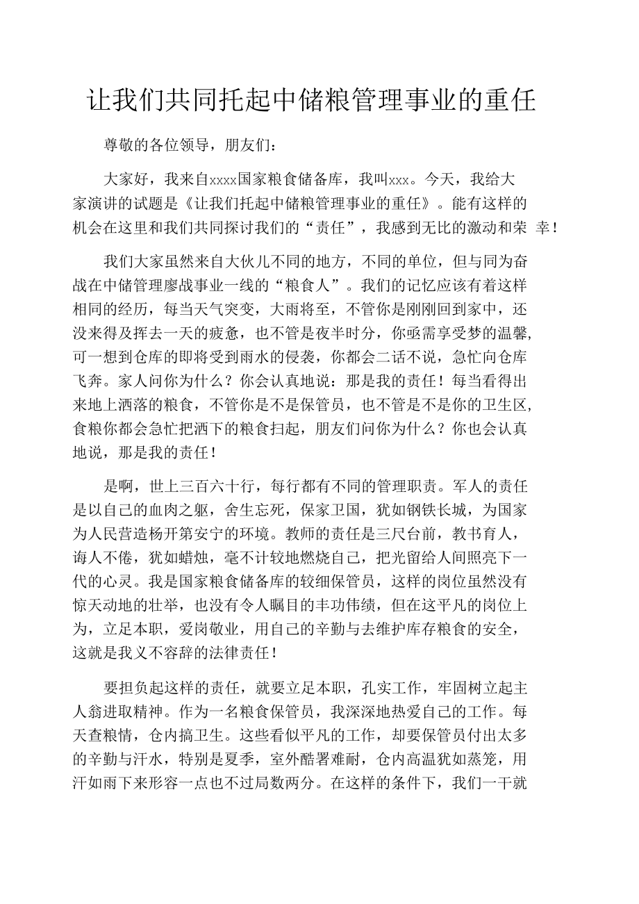 让我们共同托起中储粮管理事业的重任.docx_第1页