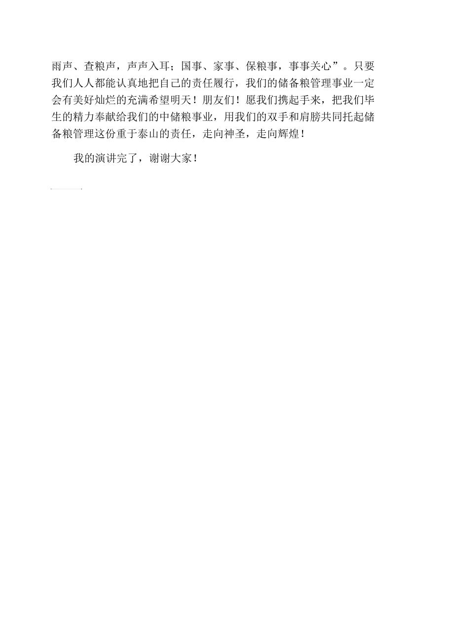 让我们共同托起中储粮管理事业的重任.docx_第3页