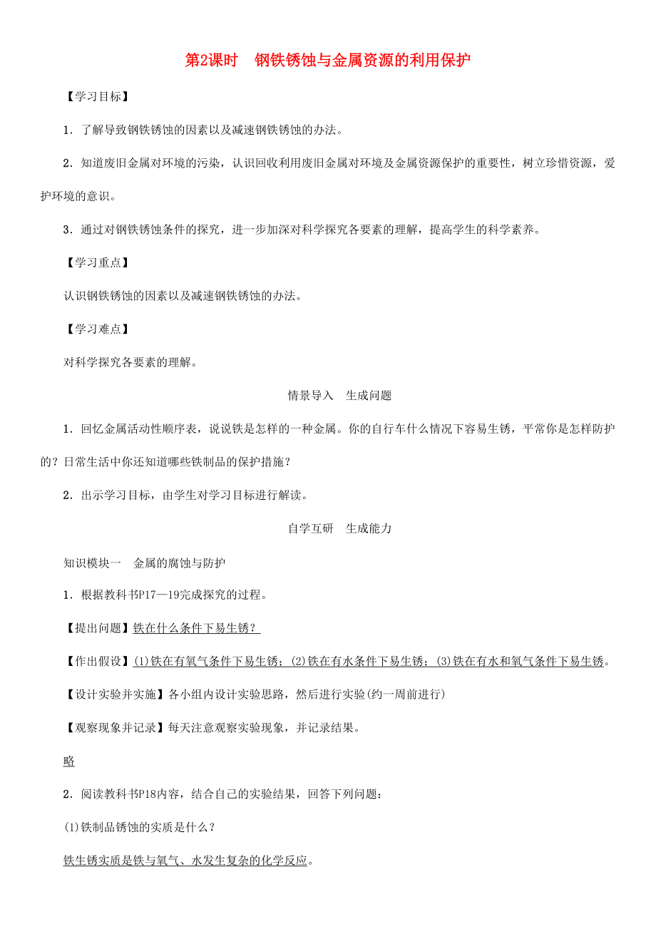 九年级化学下册 第8单元 金属和金属材料 课题3 金属资源的利用和保护 第2课时 钢铁锈蚀与金属资源的利用保护学案 （新版）新人教版-（新版）新人教版初中九年级下册化学学案.doc_第1页