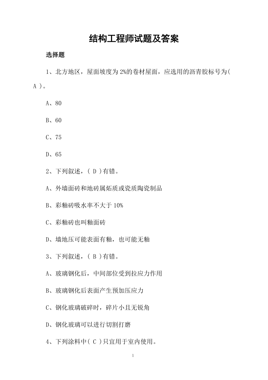 结构工程师试题及答案.docx_第1页