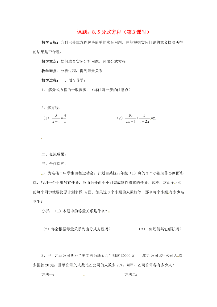 八年级数学下册 8.5分式方程第3课时学案 苏科版.doc_第1页