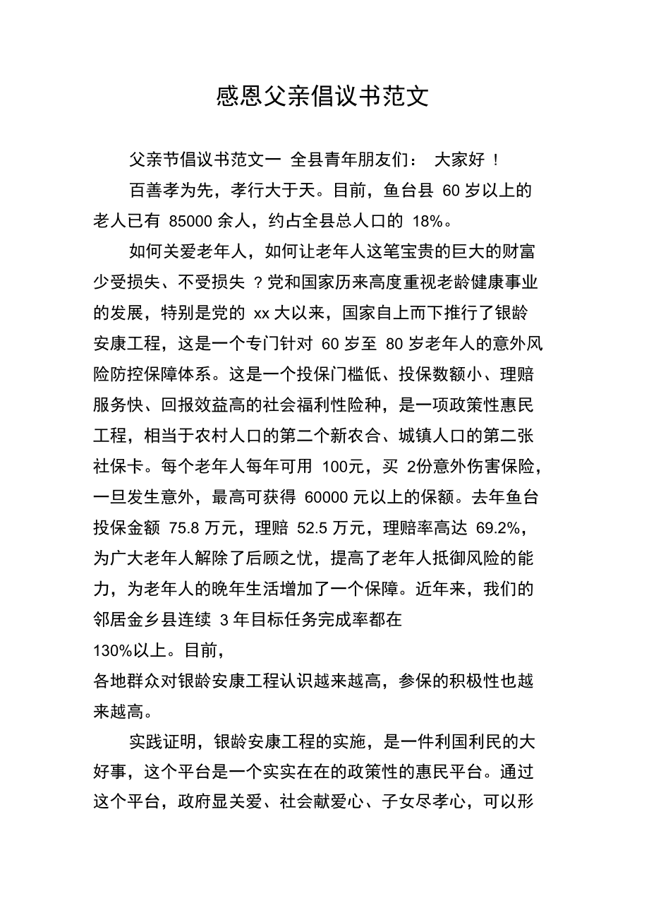 感恩父亲倡议书范文.doc_第1页