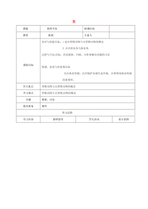 八年级生物上册 第5单元 第1章 第4节 鱼导学案2 （新版）新人教版-（新版）新人教版初中八年级上册生物学案.doc
