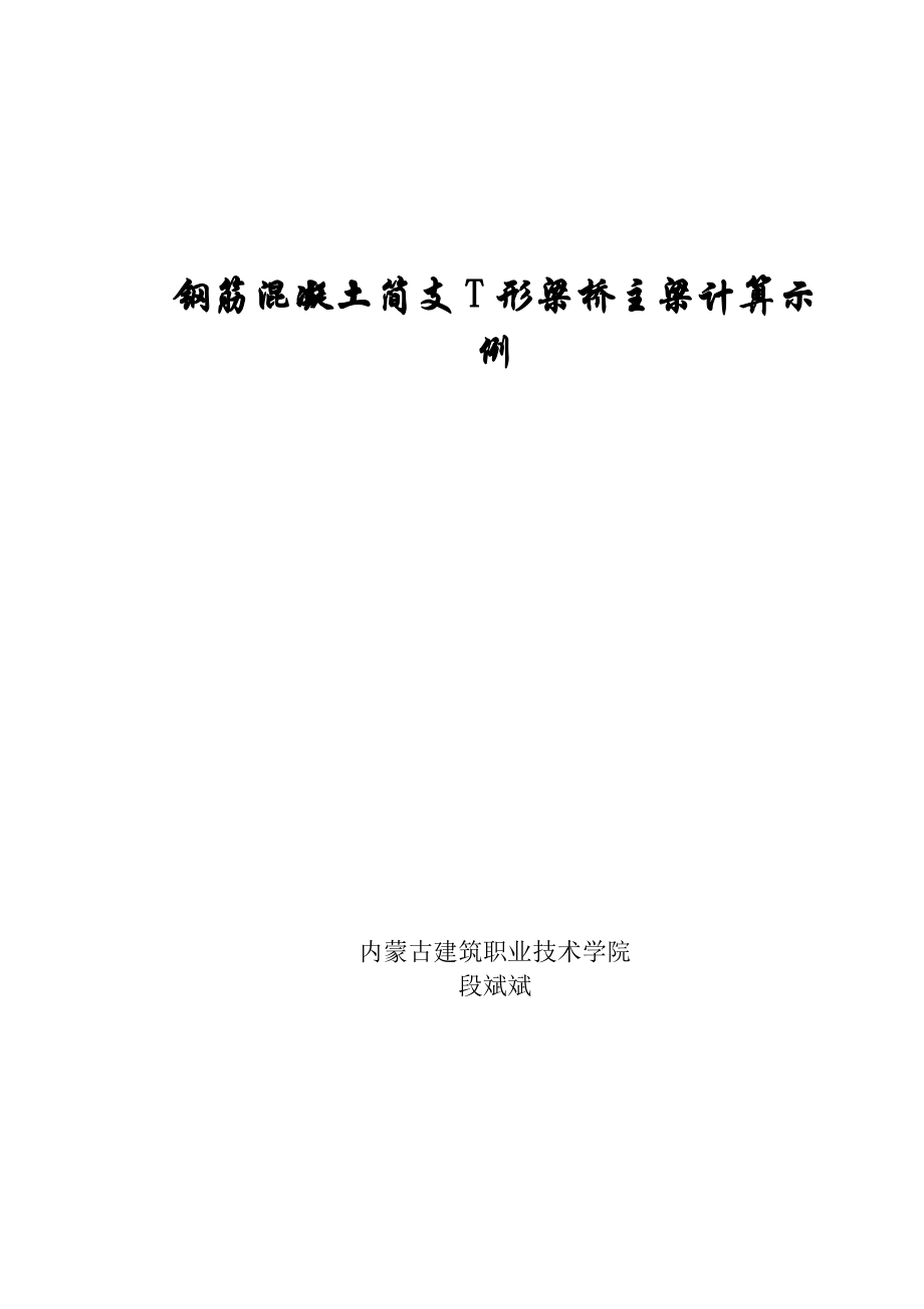 钢筋溷凝土简支T形梁桥主梁计算示例.doc_第1页