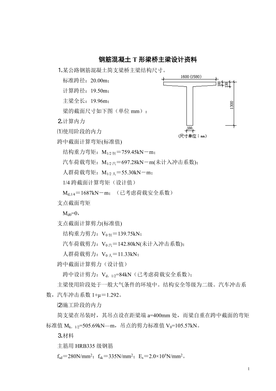 钢筋溷凝土简支T形梁桥主梁计算示例.doc_第2页