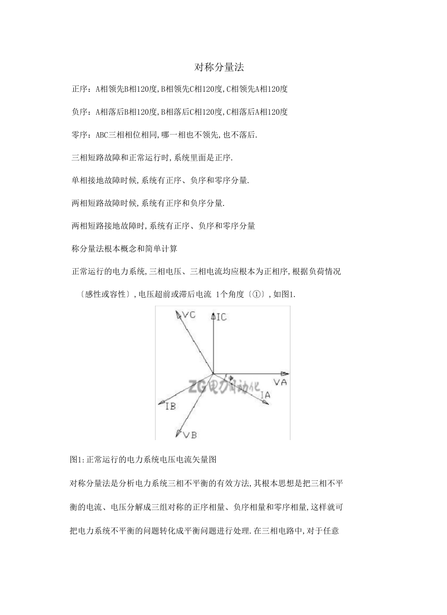 对称分量法正序、负序、零序教程文件.docx_第2页